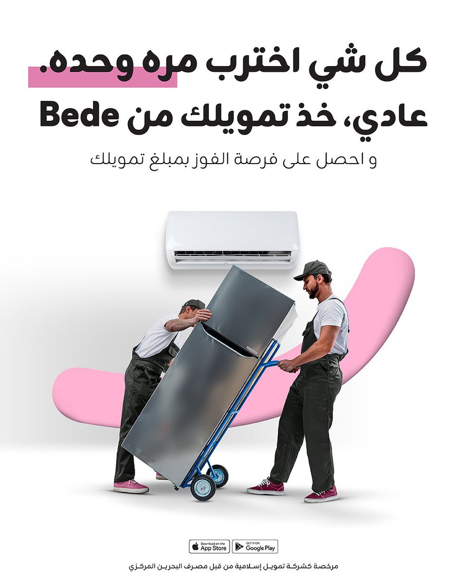 ☀️😥كل شي اخترب و يبيله سيرفس مره وحده ؟⁣
⁣
💰حمّل التطبيق و احصل على تمويل يصل لغاية 2000دب مع فترة سداد تصل إلى 24 شهراً!⁣ و ادخل السحب للفوز بمبلغ تمويلك.⁣
⁣
📲حمّل تطبيق Bede وقدم الآن⁣
⁣
#الصيف #البحرين #تمويلات_اسلامية #bahrain #Microfinancing #Summer