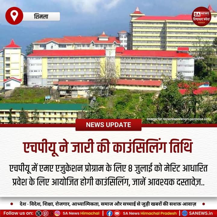 sanewshimachal's tweet photo. हिमाचल प्रदेश विश्वविद्यालय में एमए एजुकेशन प्रोग्राम की काउंसिलिंग 8 जुलाई को सुबह 11 बजे शिक्षा विभाग के कॉन्फ्रेंस हॉल में होगी। अभ्यर्थियों को सभी मूल दस्तावेजों और फोटोकॉपी के साथ उपस्थित होना अनिवार्य है।
#HPUAdmissions #MAEducation #shimlauniversity #counselingworks https://t.co/oj1KcJFWbQ