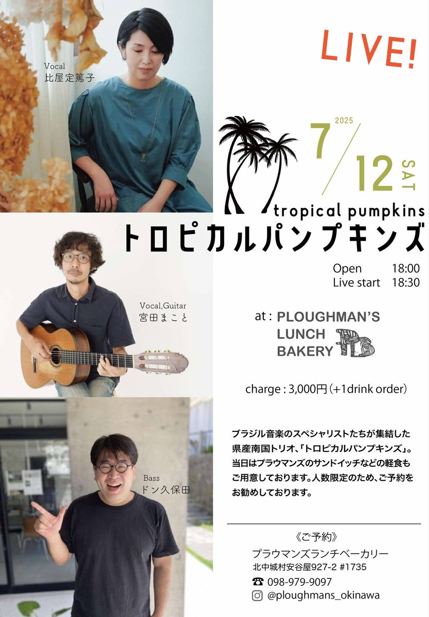 a_hiyajo's tweet image. 来週の土曜日です〜。昨日リハーサルをしましたが、楽しいライブになりそうです。ぜひお越しください。
プラウマンズランチベーカリー、素敵な会場です。
■7月12日(土)北中城
トロピカルパンプキンズLive
会場 ploughman's lunch bakery
(北中城村安谷屋927-2)
