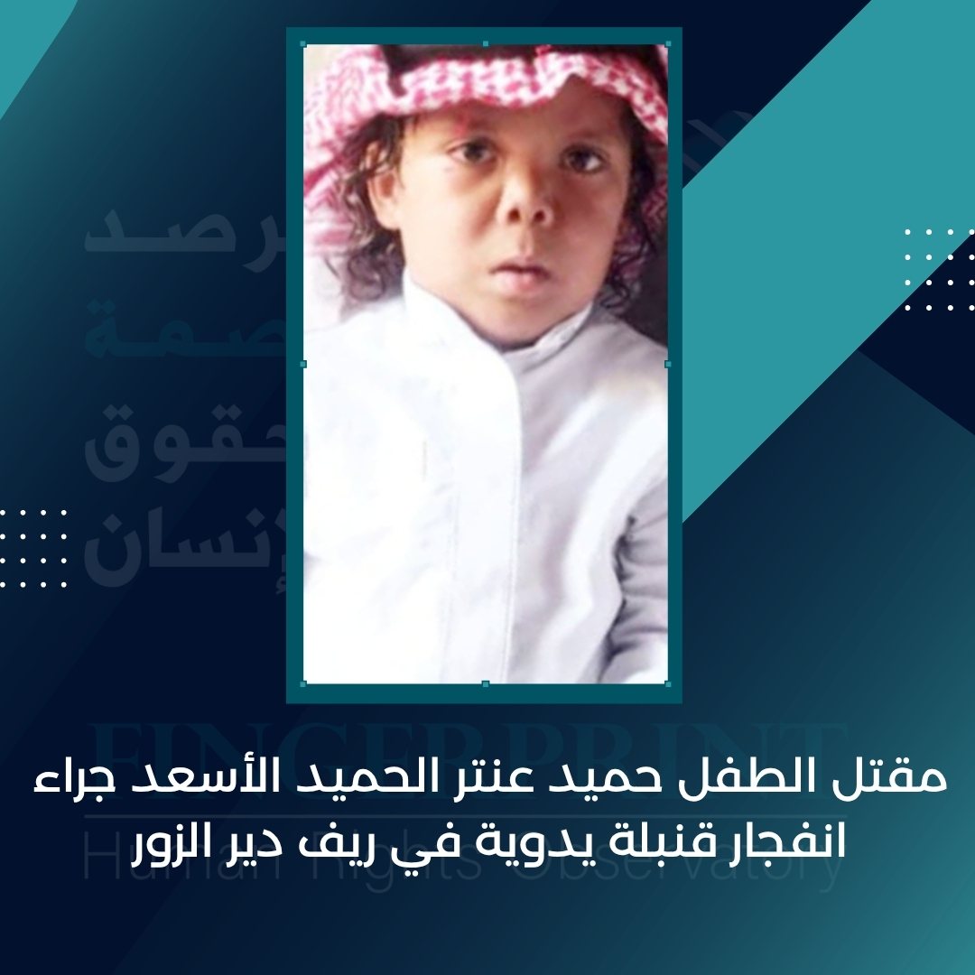 FingerprintHR's tweet image. مقتل الطفل حميد عنتر الحميد الأسعد جراء انفجار قنبلة يدوية في ريف دير الزور
التفاصيل على الرابط التالي: fingerprinthr.org/%d9%85%d9%82%d…
#مرصد_بصمة_لحقوق_الإنسان_في_سوريا
#ديرالزور
#الحسكة
#الرقة
#سوريا