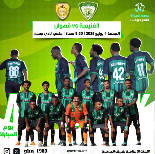 #الغنيمية يلاقي فريق #قهوان في الدور _نصف_النهائي ضمن منافسات #بطولة _دوري _الهواة_شجع_فريقك #جمهورنا_أنتم_سندنا🤍💚⁩