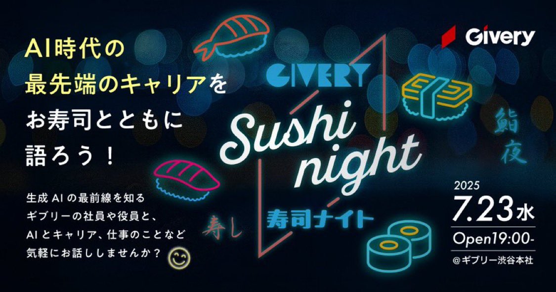 ／
#拡散希望✨
#お寿司食べれるよ🍣
ギブリー寿司ナイト開催🍻
＼

全職種、超採用中❤️‍🔥

生成AIの市場や、そこで得られる超面白い経験をもっと知って欲しい！！！
ついに、イベントをやります🥰

フォロワーの皆さんにもお会いできると嬉しいです😳✨

⬇️参加はこちらから
forms.gle/W1mTm6vvdhbBwg…