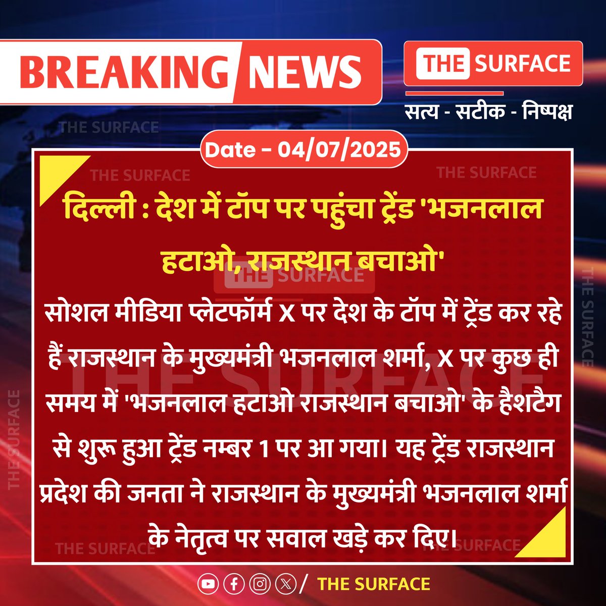 दिल्ली : देश में टॉप पर पहुंचा ट्रेंड 'भजनलाल हटाओ, राजस्थान बचाओ'.......
#भजनलाल_हटाओ_राजस्थान_बचाओ