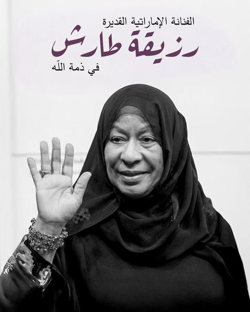 غابت رزيقة الطارش، لكن صوتها باقٍ في ذاكرة الوطن…

٤٠ عامًا من العطاء، ومسيرة فنية وُشحت بوسام الإمارات للثقافة والإبداع.

رحم الله من مثّلت الوطن بفنها وإنسانيتها.
إنا لله وإنا إليه راجعون.