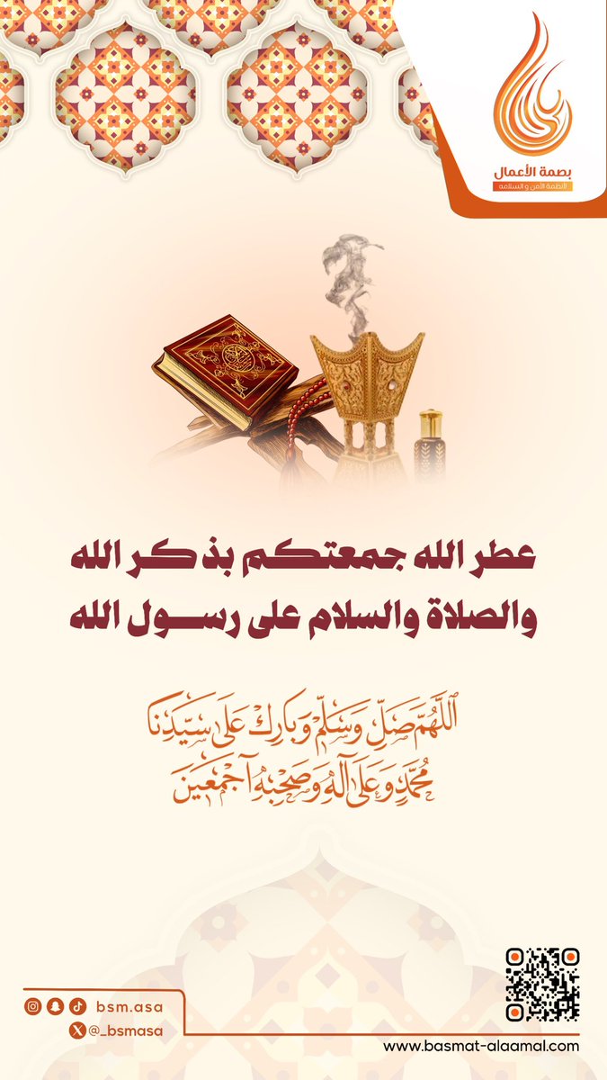 جمعـة مباركة 🤍
وعساها دايمًا معطّرة بذكر الله والصلاة على نبيه ﷺ

#بصمة_الأعمال  #مكة  #جمعة_مباركة  #الصلاه_علي_النبي_تفرج_همك