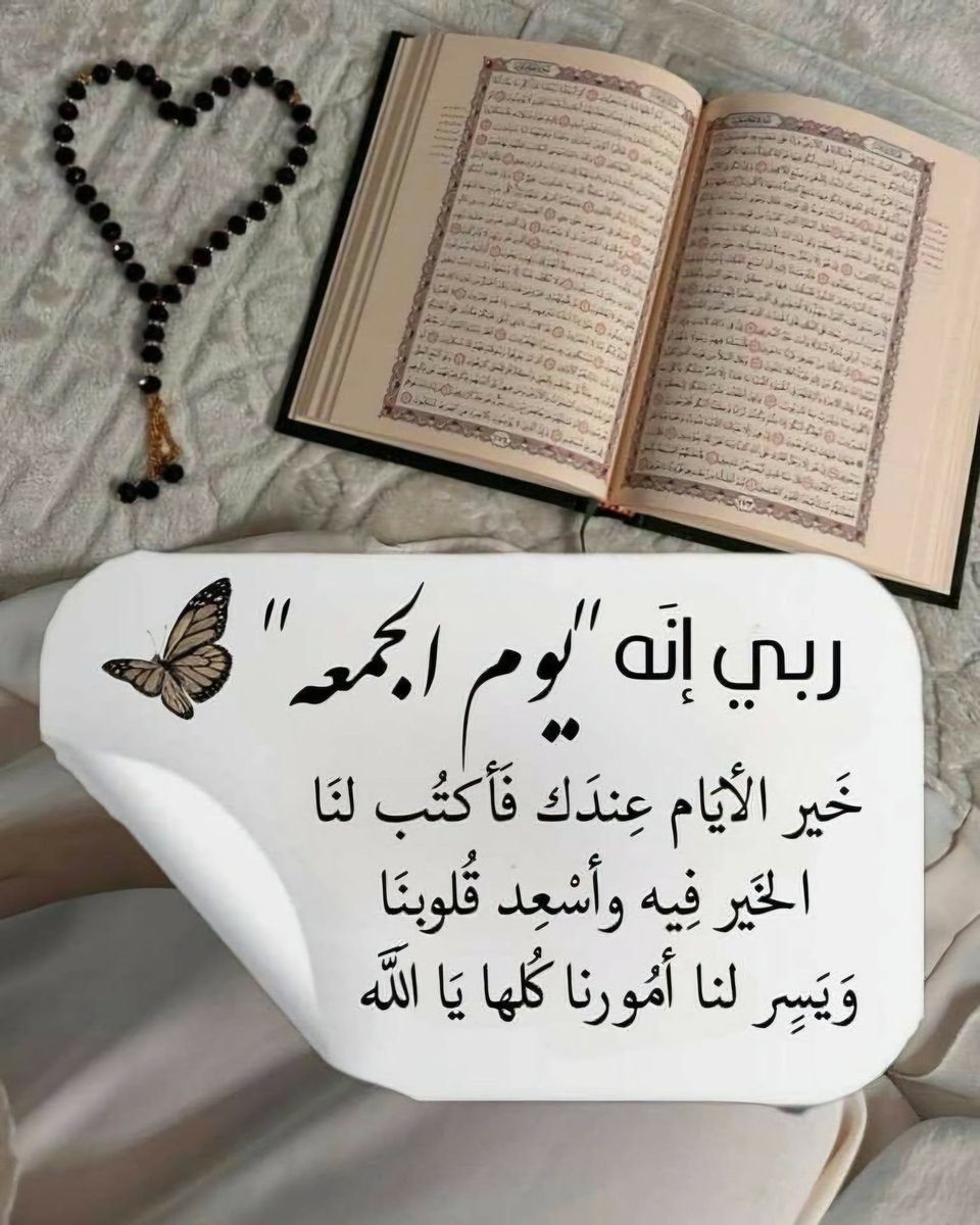 اسأل الله الذي لاتعجزه الحاجات والأماني ولو كثرت ، أن يحقق لنا أمنياتنا ويغفر ذنوبنا ويرفع شأننا ويعطينا حتى يرضينا ويرزقنا حتى يغنينا ويصرف عنا ما يؤذينا ويغفر لنا ولوالدينا ويجعلنا من المقبولين العتقاء من النار ويوفقنا لخيري الدنيا والآخرة انه سميع مجيب

ْ

#مساء_الخير_والسعاده