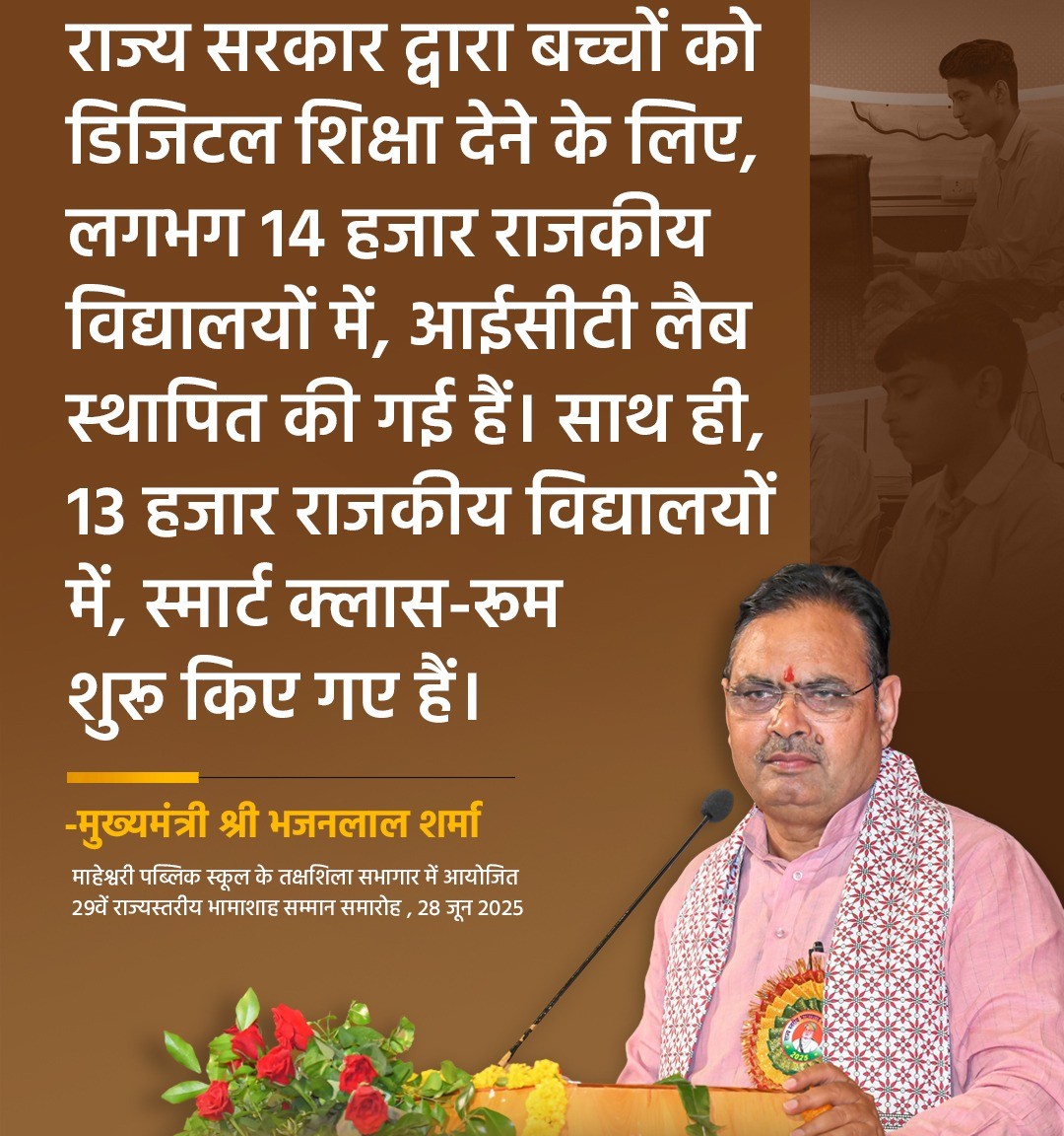 राज्य सरकार द्वारा बच्चों को डिजिटल शिक्षा देने के लिए, लगभग 14 हजार राजकीय विद्यालयों में, आईसीटी लैब स्थापित की गई हैं। साथ ही, 13 हजार राजकीय विद्यालयों में, स्मार्ट क्लास-रूम शुरू किए गए हैं।

- मुख्यमंत्री श्री <a href="/BhajanlalBjp/">Bhajanlal Sharma</a> 

#भजनलाल_मतलब_भरोसा