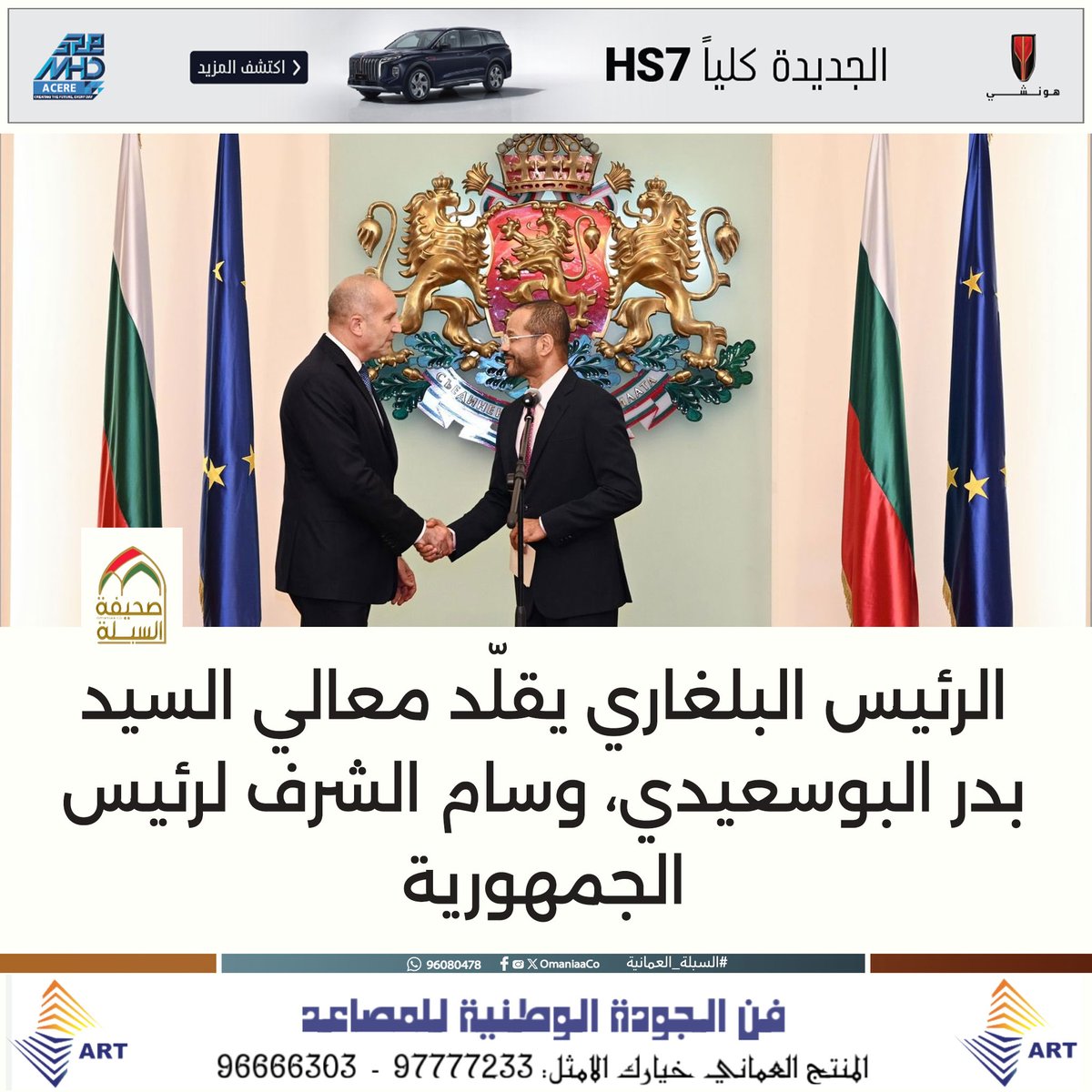 الرئيس البلغاري يقلّد معالي السيد بدر البوسعيدي، وسام الشرف لرئيس الجمهورية