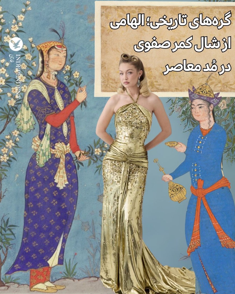 IndypersianLife's tweet photo. شال کمر، نه‌فقط بندی بر میان، که نشانی از سلیقه‌ ظریف ایرانی بود؛ پارچه‌ای نرم و چین‌خورده که بر کمر شاهزادگان و درباریان می‌نشست. این نوار فاخر از ابریشم یا مخمل، نه‌تنها در ایران که در دربار گورکانیان هند و امپراتوری عثمانی نیز جلوه‌گر بود. امروز، پژواک آن شال‌های تاریخی در چین و شکن مجموعه‌های مد معاصر دیده می‌شود.

سارا باقری @sarayBagheri

https://t.co/VnsUodtvzn
