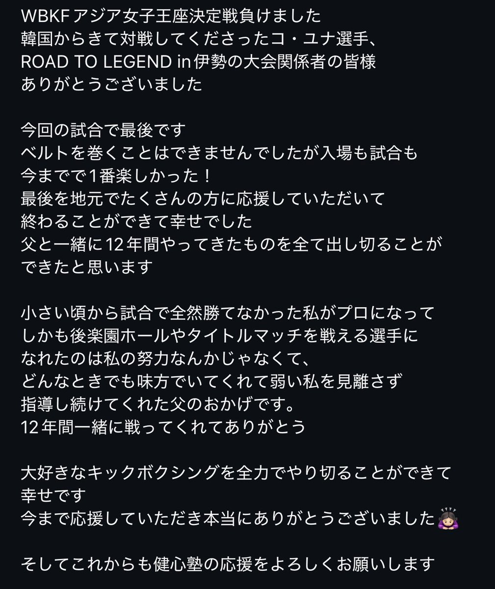 WBKFアジア女子王座決定戦負けました
この試合が最後のつもりでやってきて
全て出し切ることができました
今まで応援していただきありがとうございました🙇🏻‍♀️
これからも健心塾の応援をよろしくおねがいします
