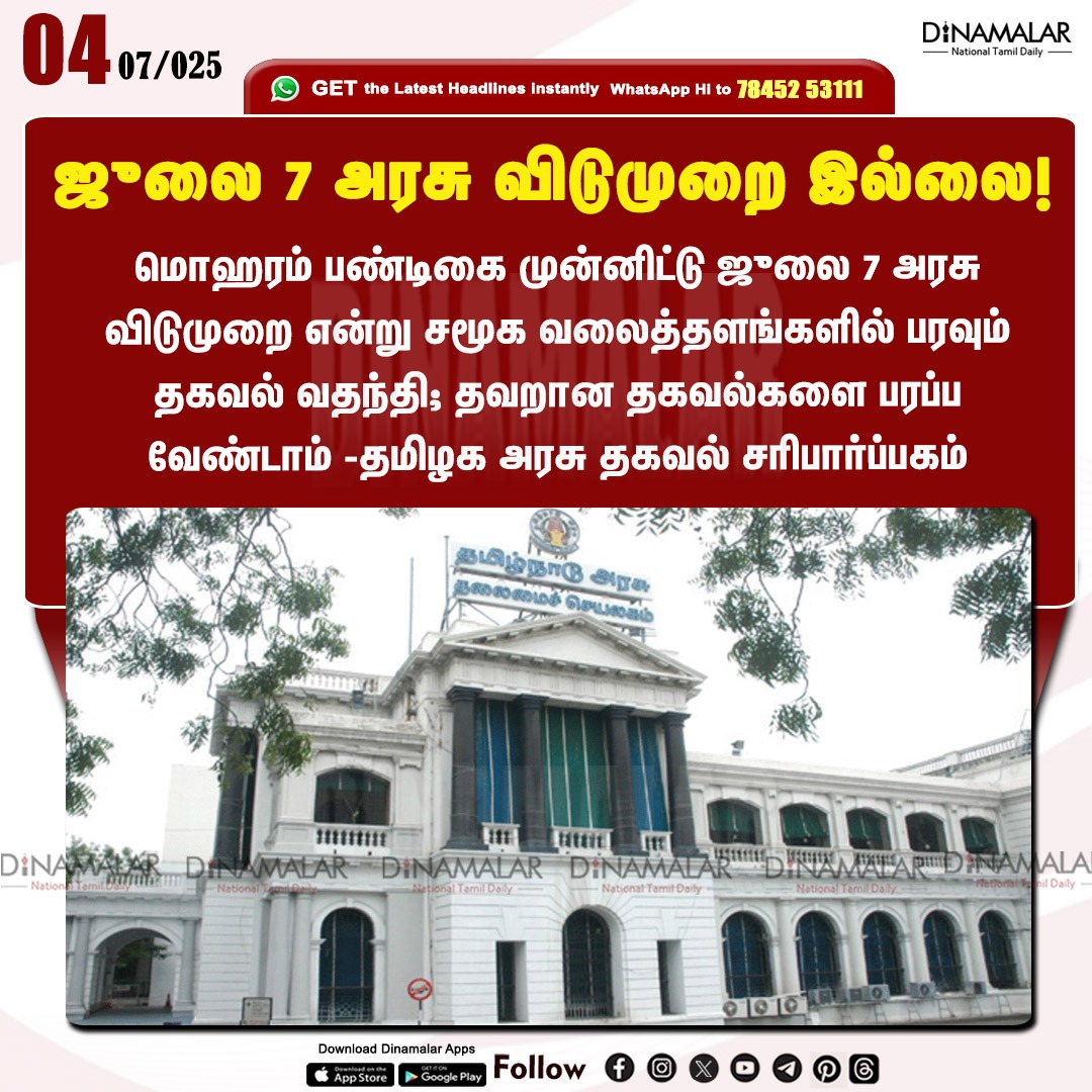 dinamalarweb's tweet photo. ஜுலை 7 அரசு விடுமுறை இல்லை!
#GovernmentLeave| #Muharram
https://t.co/y4W3uzOWeZ https://t.co/CmN7t94Yst