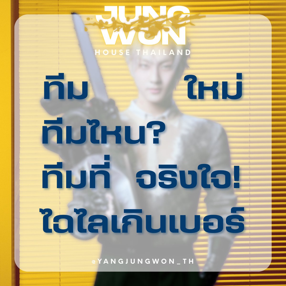 สวัสดีค่ะ ! อันยองฮาเซเมี้ยว🐈 บ้านจองวอนเองค่ะ !

ยกทีมใหม่ ! สุดยิ่งใหญ่ ! ไฉไลเกินเบอร์ ! 

พร้อม ! สนับสนุนลีดเดอร์ ยาง จองวอน และ เอนไฮเพนที่รัก ในอนาคตต่อจากนี้

ขอฝากพวกเราบ้าน <a href="/YANGJUNGWON_TH/">JUNGWON HOUSE TH</a> ไว้ในอ้อมอกอ้อมใจของเอนจีนทุกท่านด้วยนะคะ