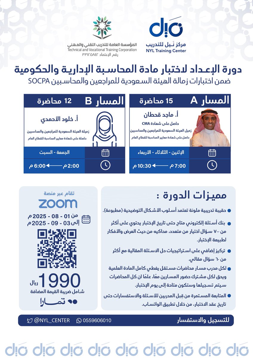 يسر مركز نَيل الإعلان عن بدء التسجيل في البرنامج التدريبي المتخصص:

{الإعداد لاختبار مادة المحاسبة الإدارية والحكومية SOCPA}

والتي يشرف على تقديمها كلًا من:
أ. ماجد قحطان  @Majedqahtan
أ. خلود الأحمدي <a href="/Kholodkalahmadi/">خلود الأحمدي | SOCPA</a> 

للتسجيل المباشر:

nylcenter.com/DGpZwGG