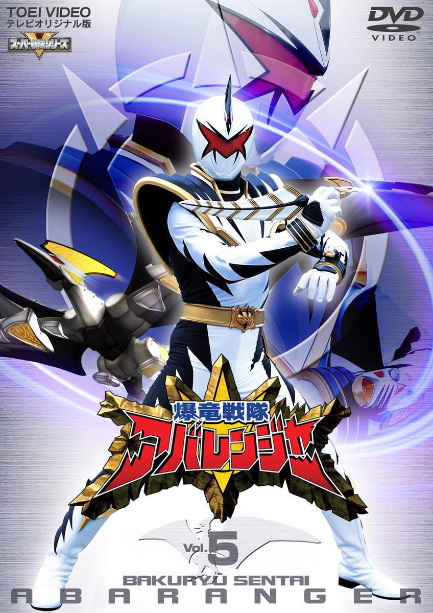 22年前の今日13日 #爆竜戦隊アバレンジャー 第20話｢キラーオー、アバレ