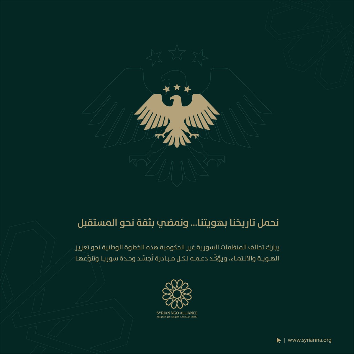 نحمل تاريخنا بهويتنا… ونمضي بثقة نحو المستقبل
يبارك تحالف المنظمات السورية غير الحكومية هذه الخطوة الوطنية نحو تعزيز الهـويـة والانـتمـاء، ويؤكّـد دعـمـه لـكـل مـبـادرة تُجسّـد وحـدة سوريـا وتنوّعهـا
