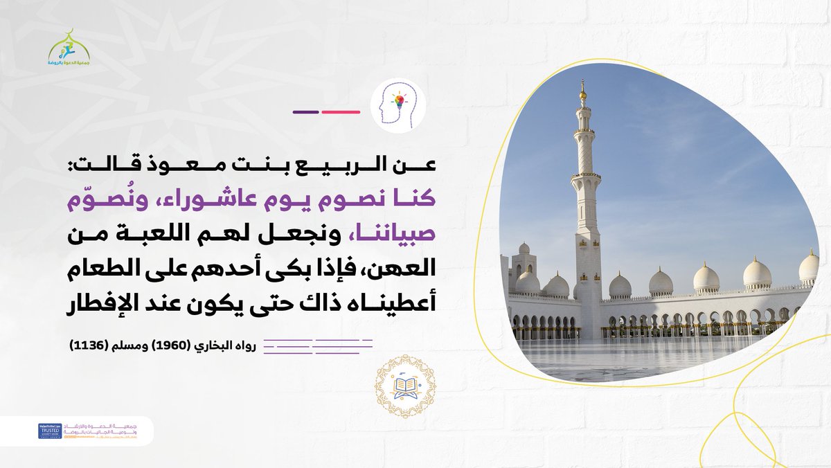 حثُّ الأبناء على صيام يوم #عاشوراء وتذكيرهم بفضله من السنة التي وصى بها النبي ﷺ