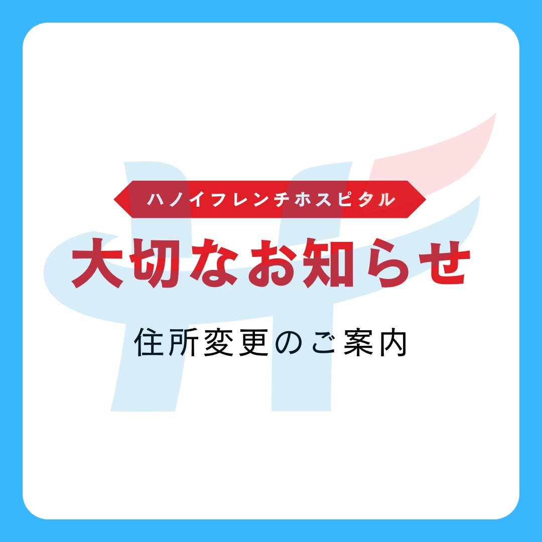 HFHjpn's tweet photo. 【住所表記変更のお知らせ】
行政区画の変更により、当院の住所が以下の通り更新されました。

📍ハノイ市キムリエン区 フォンマイ通り１番地
(No. 1 Phuong Mai Street, Kim Lien Ward, Hanoi City）

当院の連絡先や医療サービスに変更はありません。今後も国際水準の医療を提供してまいります。 https://t.co/VETqhqxdzX