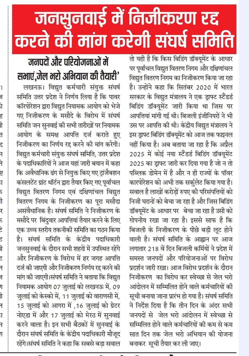 विद्युत कर्मचारी संयुक्त संघर्ष समिति, उप्र tweet media