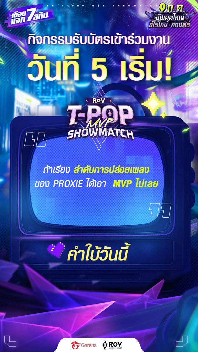 วันที่ 5 มาแล้วค่า~ 
อย่าลืมเข้า RoV ตอบคำถามชิงสิทธิ์ #RoVTPOPshowmatch

❔2 คำถามต่อวัน เวลา 12:00/18:00 น.
📢มีระยะเวลาในการตอบ 30 นาที
📢ระบบจะประมวลผลอันดับที่แท้จริงหลังตอบทุกๆ 5 นาที / หากอันดับเกิน 10,000 จะขึ้นข้อความ ไม่มีอันดับ

#RoVxPROXIE #RoVxBUS #RoV
