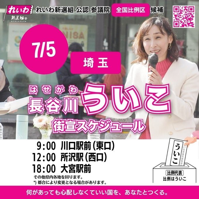 kanagawa_reiwa's tweet image. 🌸明日の #ういこ 🌸

れいわ新選組
参院選比例候補  #長谷川ういこ

7/5日(土)は埼玉にお邪魔します！

9:00   川口駅前(東口)
12:00 所沢駅(西口)
18:00 大宮駅前

#れいわ新選組
#比例はういこ
#参議院議員選挙2025