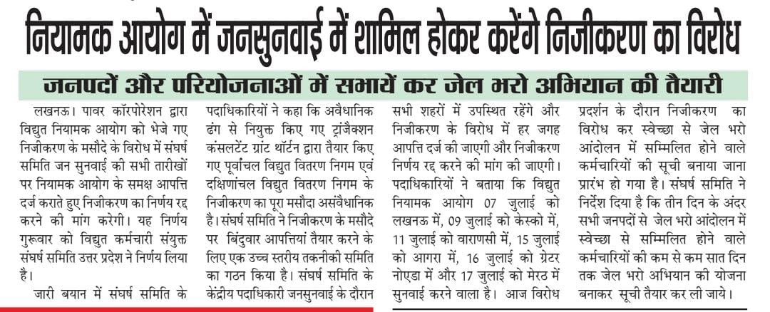 विद्युत कर्मचारी संयुक्त संघर्ष समिति, उप्र tweet media