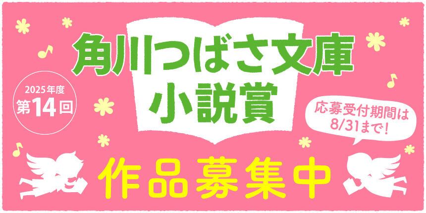 tsubasabunko's tweet image. //
🍀第14回角川つばさ文庫小説賞
📖作品募集中!
\\
〆切は2025年8月31日(日)です。
応募のきまりをよく読んで送ってね。
みなさんの作品、お待ちしています!
▶️小説賞トップページ
tsubasabunko.promosites-dev.work/award/
▶️おもしろい物語をつくるコツは!?
tsubasabunko.jp/blog/editor/en…