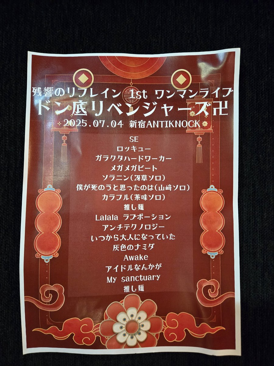 Agentdave7's tweet image. #残響のリフレイン 1周年記念ワンマンライブ。どうもありがとうございます! @zankyo2024 @antiknock1985