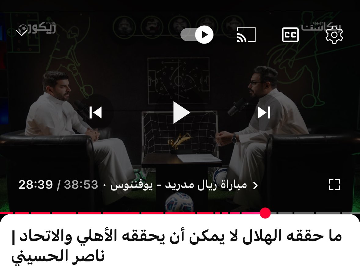 🔵 الهلال انزاغي الجريء الطموح
⚪️ مدريد الونسو وصراع الافكار الجديدة
💎 بيب الستي وفضيحة الخروج
⚫️ اليوفي تودور وقيادة مشروع جديد

حلقة فنية عن افكار المدربين الجدد مع فرقهم وكيف ممكن ان يكون شكل كل فريق في الموسم الجديد

رابط الحلقة مع #بودكاست_ريكورة 👇

youtu.be/YvrDZ_miHNs?si…