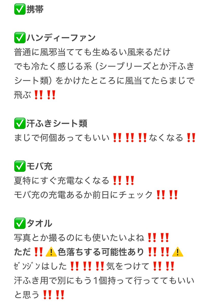 155_cm_08's tweet photo. ﾌｨﾖﾙﾄﾞの持ち物リスト作ってみたよ✌🏻
参考程度に使ってみてね‼️‼️‼️‼️
今年特に熱いから熱中症ほんと気をつけよう‼️‼️

ライブいっぱい行ってる先輩達は他にもこれあったら良かったよ‼️逆に要らなかったよ‼️の情報下さい🙇🏻‍♀️🙇🏻‍♀️

⬇️ https://t.co/qgaD6eZhKU
