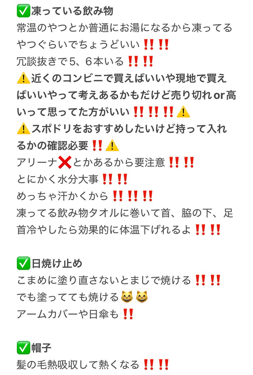 155_cm_08's tweet photo. ﾌｨﾖﾙﾄﾞの持ち物リスト作ってみたよ✌🏻
参考程度に使ってみてね‼️‼️‼️‼️
今年特に熱いから熱中症ほんと気をつけよう‼️‼️

ライブいっぱい行ってる先輩達は他にもこれあったら良かったよ‼️逆に要らなかったよ‼️の情報下さい🙇🏻‍♀️🙇🏻‍♀️

⬇️ https://t.co/qgaD6eZhKU