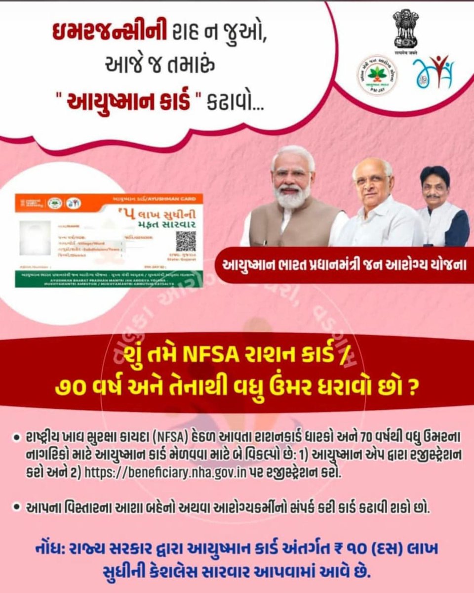 dabhadaammeh (@dabhadaammeh) on Twitter photo ઇમરજન્સીની રાહ ન જુવો...🚑🚑🚑
આજે જ તમારું #આયુષ્માનકાર્ડ બનાવડાવો અને મેળવો ₹10 લાખ સુધીની મફત સારવાર!
#આયુષ્માનકાર્ડ બનાવવા આરોગ્ય કેન્દ્ર અથવા આરોગ્ય કર્મચારીશ્રીનો સંપર્ક કરો.
#PmjaySpecialDrive
#PMJAY #FreeTreatment #HealthForAll
<a href="/CollectorMeh/">Collector Mehsana</a> <a href="/CDHOMeh/">Chief District Health Office (CDHO) MEHSANA</a> <a href="/ddo_mehsana/">DDO Mehsana</a> ઇમરજન્સીની રાહ ન જુવો...🚑🚑🚑
આજે જ તમારું #આયુષ્માનકાર્ડ બનાવડાવો અને મેળવો ₹10 લાખ સુધીની મફત સારવાર!
#આયુષ્માનકાર્ડ બનાવવા આરોગ્ય કેન્દ્ર અથવા આરોગ્ય કર્મચારીશ્રીનો સંપર્ક કરો.
#PmjaySpecialDrive
#PMJAY #FreeTreatment #HealthForAll
<a href="/CollectorMeh/">Collector Mehsana</a> <a href="/CDHOMeh/">Chief District Health Office (CDHO) MEHSANA</a> <a href="/ddo_mehsana/">DDO Mehsana</a>