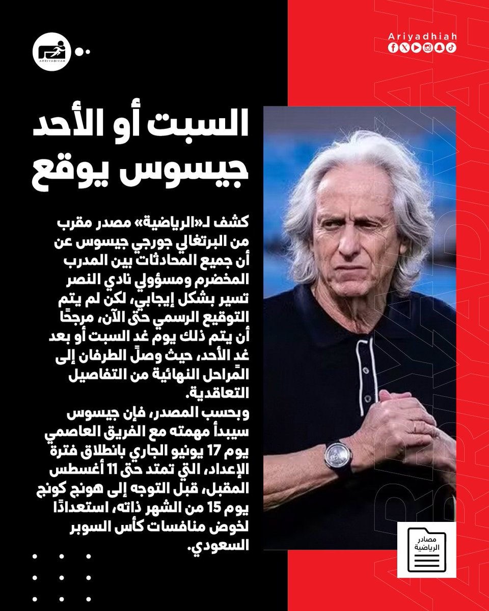 مصدر مقرب: جيسوس نصراوي رسميّا خلال يومين

#النصر 
#دوري_روشن_السعودي 🇸🇦 

arriyadiyah.com/869439