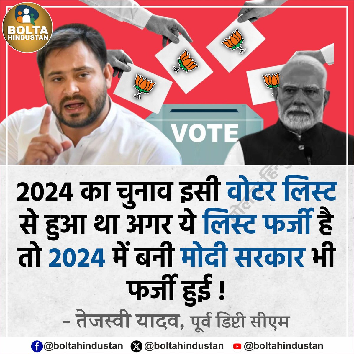 Bolta Hindustan (@boltahindustan) on Twitter photo 2024 рдХрд╛ рдЪреБрдирд╛рд╡ рдЗрд╕реА рд╡реЛрдЯрд░ рд▓рд┐рд╕реНрдЯ рд╕реЗ рд╣реБрдЖ рдерд╛ рдЕрдЧрд░ рдпреЗ рд▓рд┐рд╕реНрдЯ рдлрд░реНрдЬреА рд╣реИ рддреЛ 2024 рдореЗрдВ рдмрдиреА рдореЛрджреА рд╕рд░рдХрд╛рд░ рднреА рдлрд░реНрдЬреА рд╣реБрдИ !
: рддреЗрдЬрд╕реНрд╡реА рдпрд╛рджрд╡, рдкреВрд░реНрд╡ рдбрд┐рдкреНрдЯреА рд╕реАрдПрдо 2024 рдХрд╛ рдЪреБрдирд╛рд╡ рдЗрд╕реА рд╡реЛрдЯрд░ рд▓рд┐рд╕реНрдЯ рд╕реЗ рд╣реБрдЖ рдерд╛ рдЕрдЧрд░ рдпреЗ рд▓рд┐рд╕реНрдЯ рдлрд░реНрдЬреА рд╣реИ рддреЛ 2024 рдореЗрдВ рдмрдиреА рдореЛрджреА рд╕рд░рдХрд╛рд░ рднреА рдлрд░реНрдЬреА рд╣реБрдИ !
: рддреЗрдЬрд╕реНрд╡реА рдпрд╛рджрд╡, рдкреВрд░реНрд╡ рдбрд┐рдкреНрдЯреА рд╕реАрдПрдо