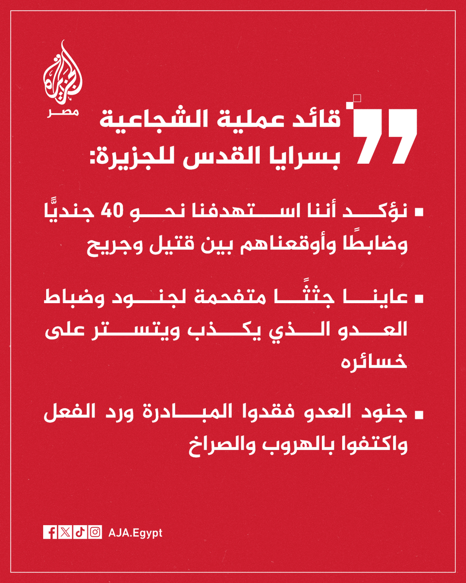 عاجل | قائد عملية الشجاعية بسـ.رايا القدس للجزيرة: نؤكد أننا استهدفنا نحو 40 جنديًّا وضابطًا وأوقعناهم بين قتيل وجريح