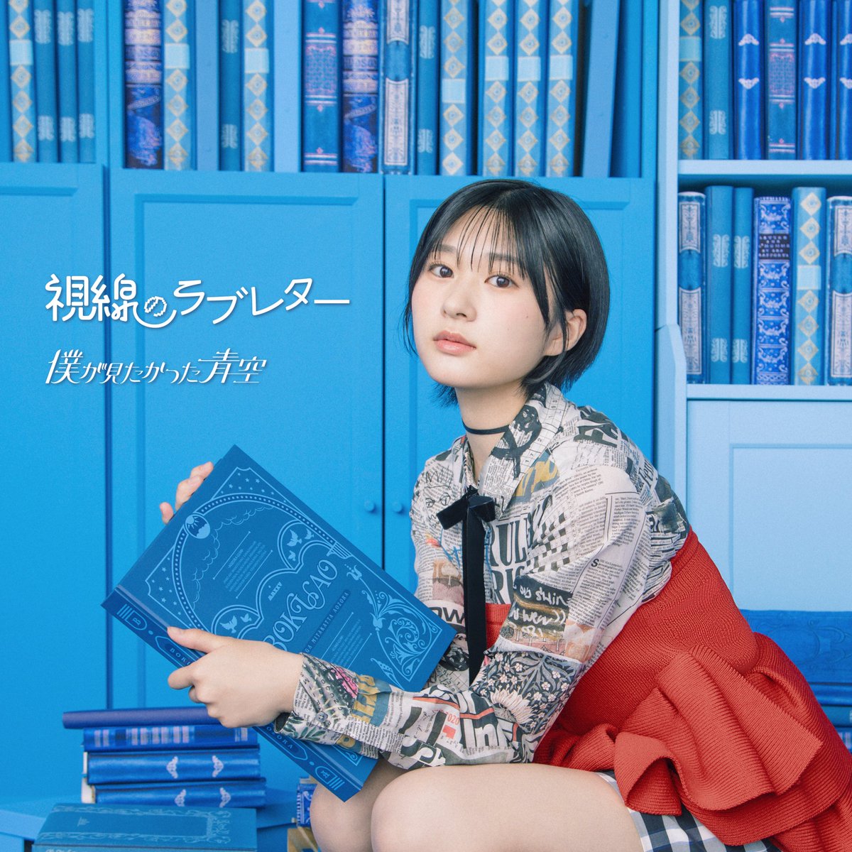 僕が見たかった青空 on X: 
