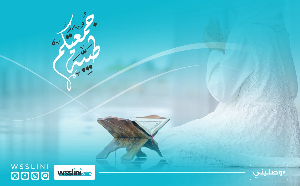 اللهم في #يوم_الجمعة المبارك، اجعل لنا نصيباً من كل خير قسمته لعبادك الصالحين. جمعتكم بركة!
