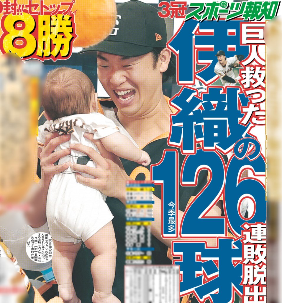 7/5付 #スポーツ報知 #巨人 #山崎伊織 投手 連敗脱出導く126球