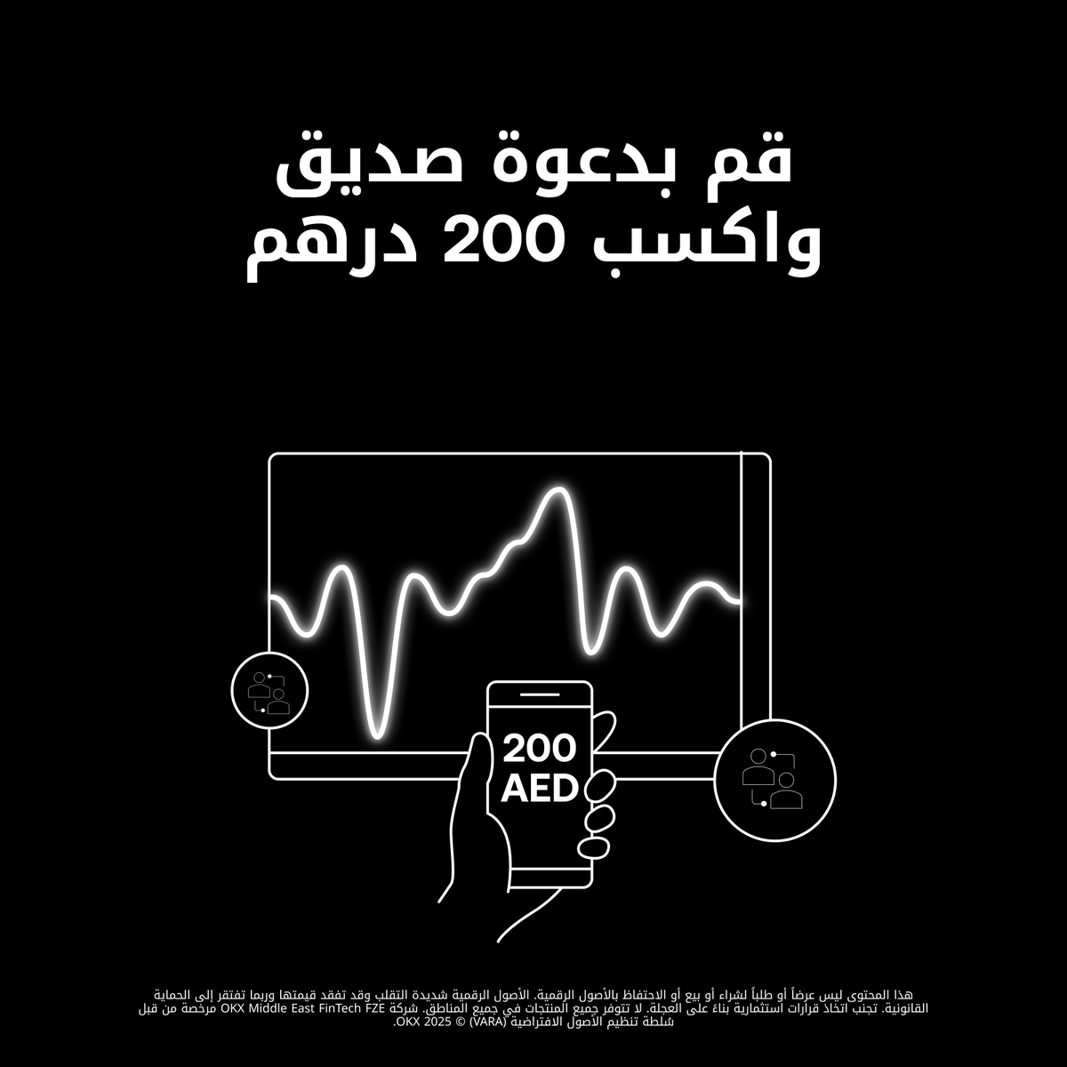 كيف تربح 200 درهم إضافية مع #OKX في الإمارات؟

1⃣  انضم لحملتنا 😎
2⃣ قم بدعوة صديق للانضمام إلى OKX وتداول 500 درهم أو أكثر 🫂
3⃣  اربح 200 درهم 🎁

انضم الآن: okx.com/en-ae/campaign…