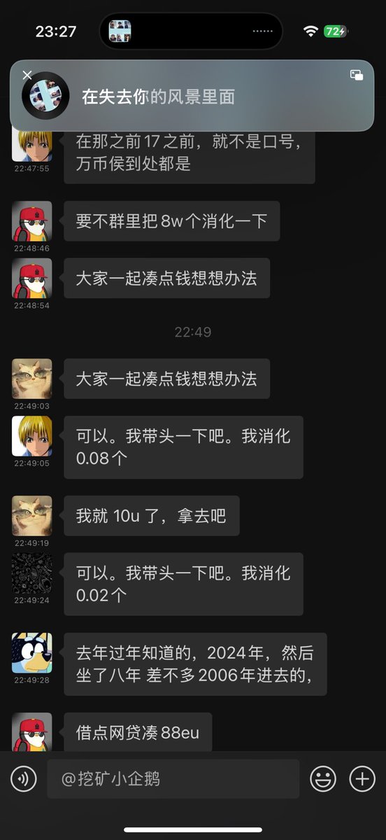 我对群友们很失望，每天花那么多时间水群，到这时候你们连区区88亿u都凑不出来，一起渡过难关🥹