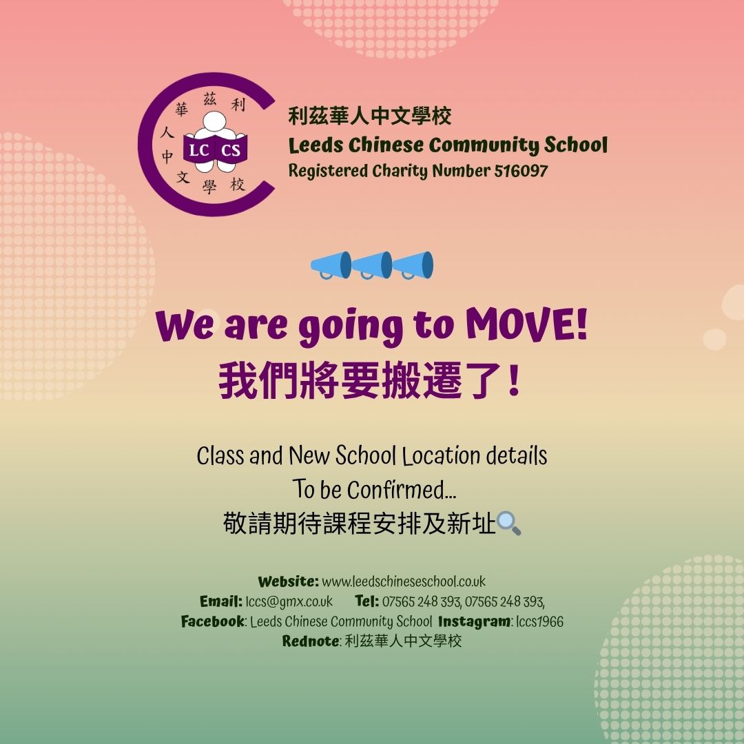 Exciting News!
Leeds Chinese Community School will be relocating to a new school venue soon! 
We’re looking forward to this next chapter — same warm community, with new opportunities and space to grow. Details coming soon!
Thank you for your continued support. 
#LeedsCommunity