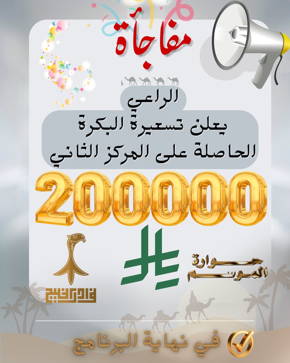 حـــرش العراقـيـــب (@camel_kw) on Twitter photo 📢إعلااااااان
راعي برنامج #حوارة_الموسم
يعلن عن تسعيرة البكرة الحاصلة على المركز الثاني بشيك ذهبي 200000 ريال في نهاية البرنامج في حال رغبة المالك للبيع #حوارة_الموسم
<a href="/camel_kw/">حـــرش العراقـيـــب</a>
#منصه_حرش_العراقيب_الاعلامية
برعاية #منقية_نوادر_الخليج #حوارة_الموسم
<a href="/nwadrgulf/">不🐪منقية نوادر الخليج🐪不</a>
<a href="/HsnMyq/">حسن بن عميق</a>
<a href="/mohd_c/">محمد بن عمير</a> 📢إعلااااااان
راعي برنامج #حوارة_الموسم
يعلن عن تسعيرة البكرة الحاصلة على المركز الثاني بشيك ذهبي 200000 ريال في نهاية البرنامج في حال رغبة المالك للبيع #حوارة_الموسم
<a href="/camel_kw/">حـــرش العراقـيـــب</a>
#منصه_حرش_العراقيب_الاعلامية
برعاية #منقية_نوادر_الخليج #حوارة_الموسم
<a href="/nwadrgulf/">不🐪منقية نوادر الخليج🐪不</a>
<a href="/HsnMyq/">حسن بن عميق</a>
<a href="/mohd_c/">محمد بن عمير</a>