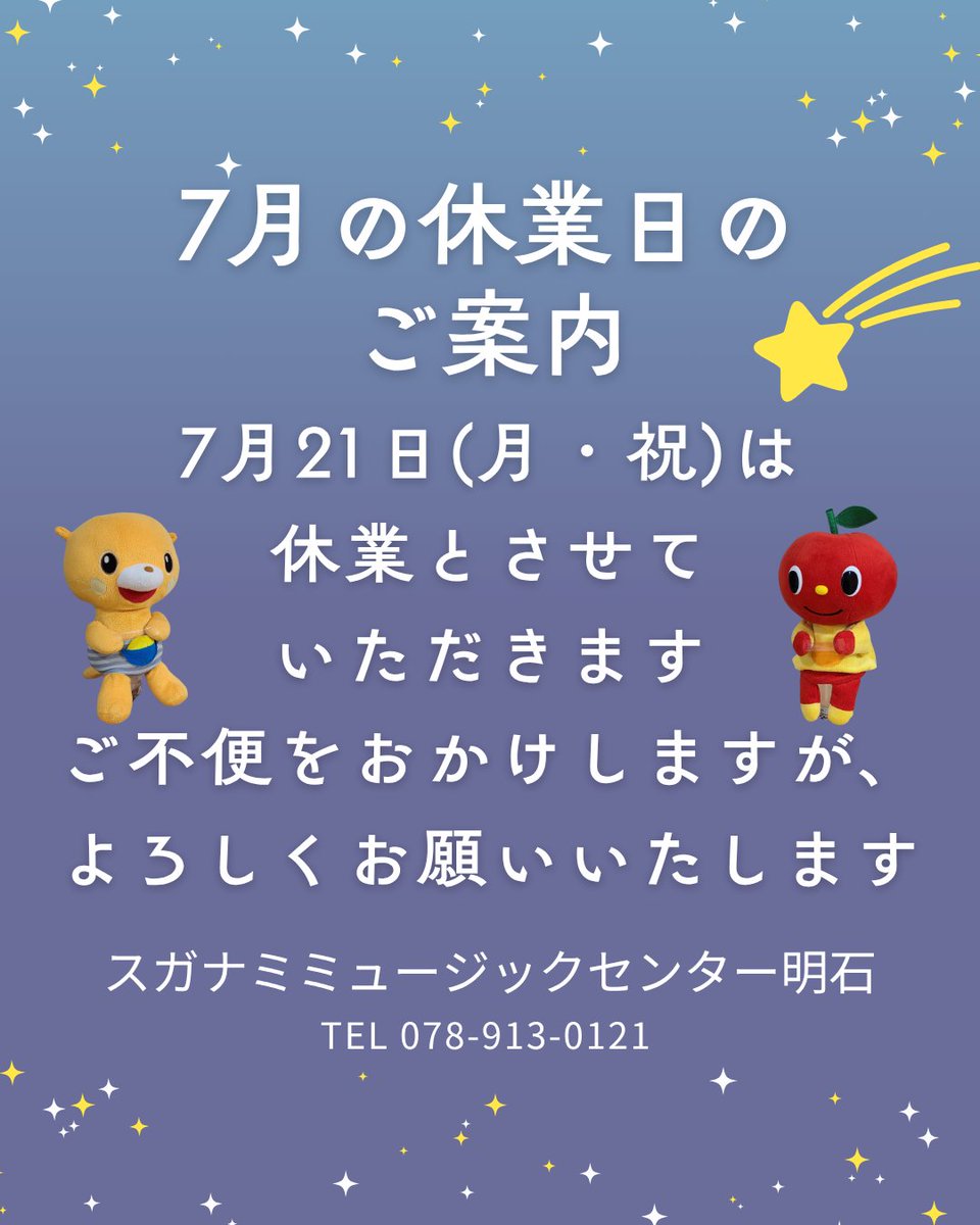 スガナミ楽器ミュージックセンター明石♪ヤマハ音楽教室 on X