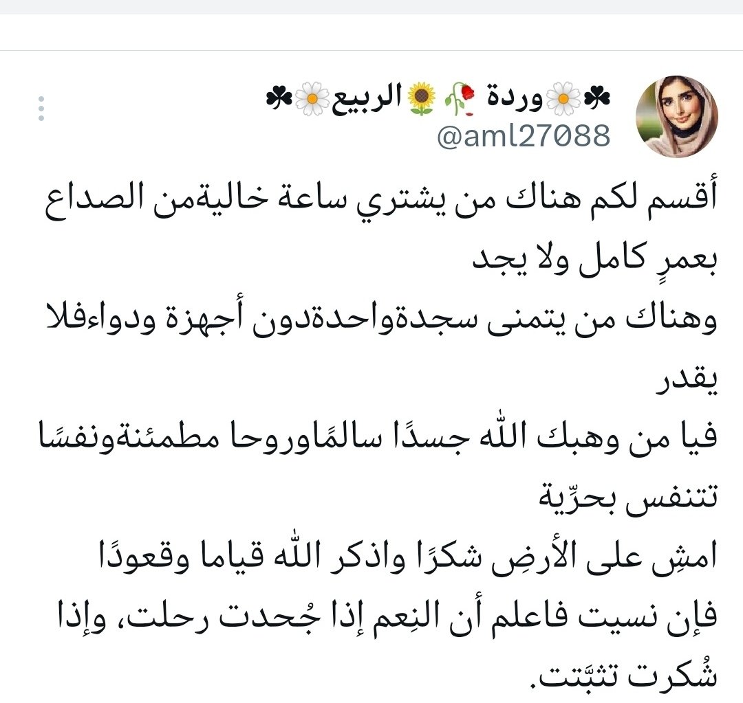 انا لله وانا اليه راجعون
الله يرحمها ويكرمها بالجنان
دعواتكم بالرحمة للأستاذة أمل  #لعلها_ساعة_استجابة

♦️كتبت في حسابها رحمها الله قبل وفاتها
أقسم لكم هناك من يشتري ساعة خاليةمن الصداع بعمرٍ كامل ولا يجد وهناك من يتمنى سجدةواحدة دون أجهزة ودواء فلا يقدر

♦️ من حب ان يتعرف على