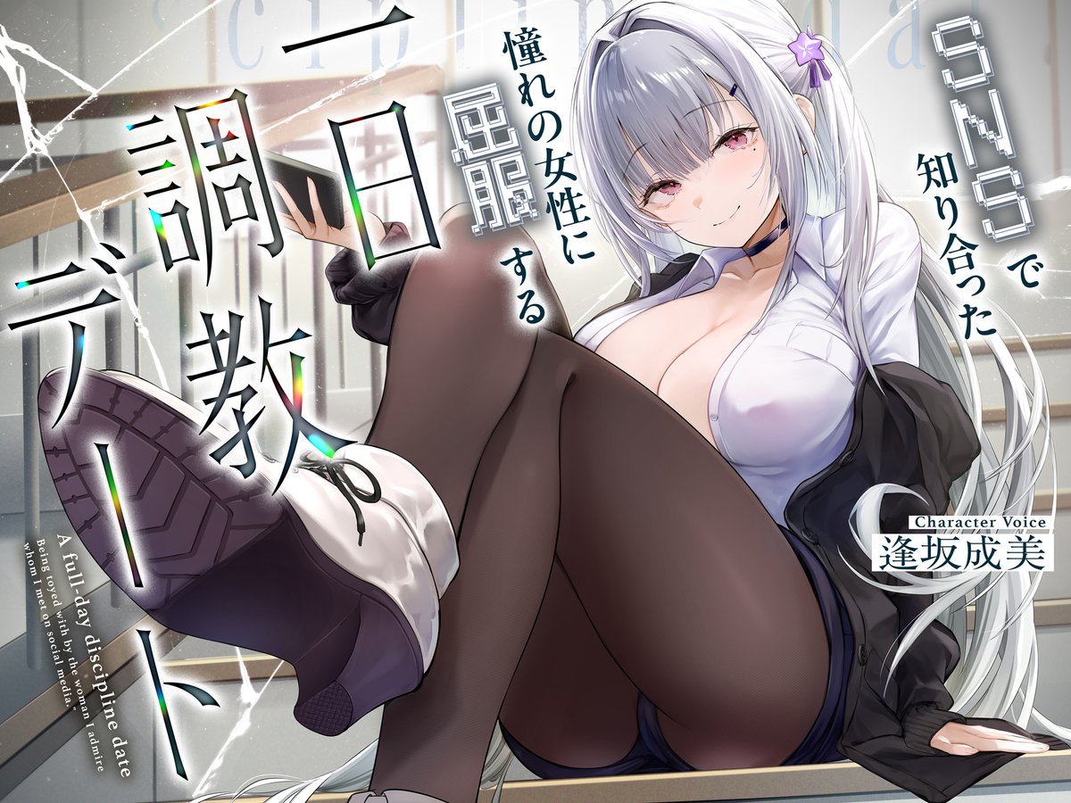 新作音声販売開始です！

『SNSで知り合った憧れの女の子に屈服する一日調教デート』
dlsite.com/maniax/work/=/…

気品あふれる優雅な女性に誘われて、
抗えぬまま支配され、壊され、破滅してゆく快感――。

悪い女性にいじめられたり、弄ばれたりするのが好きな方、ぜひ聞いてみてください！

▼CV