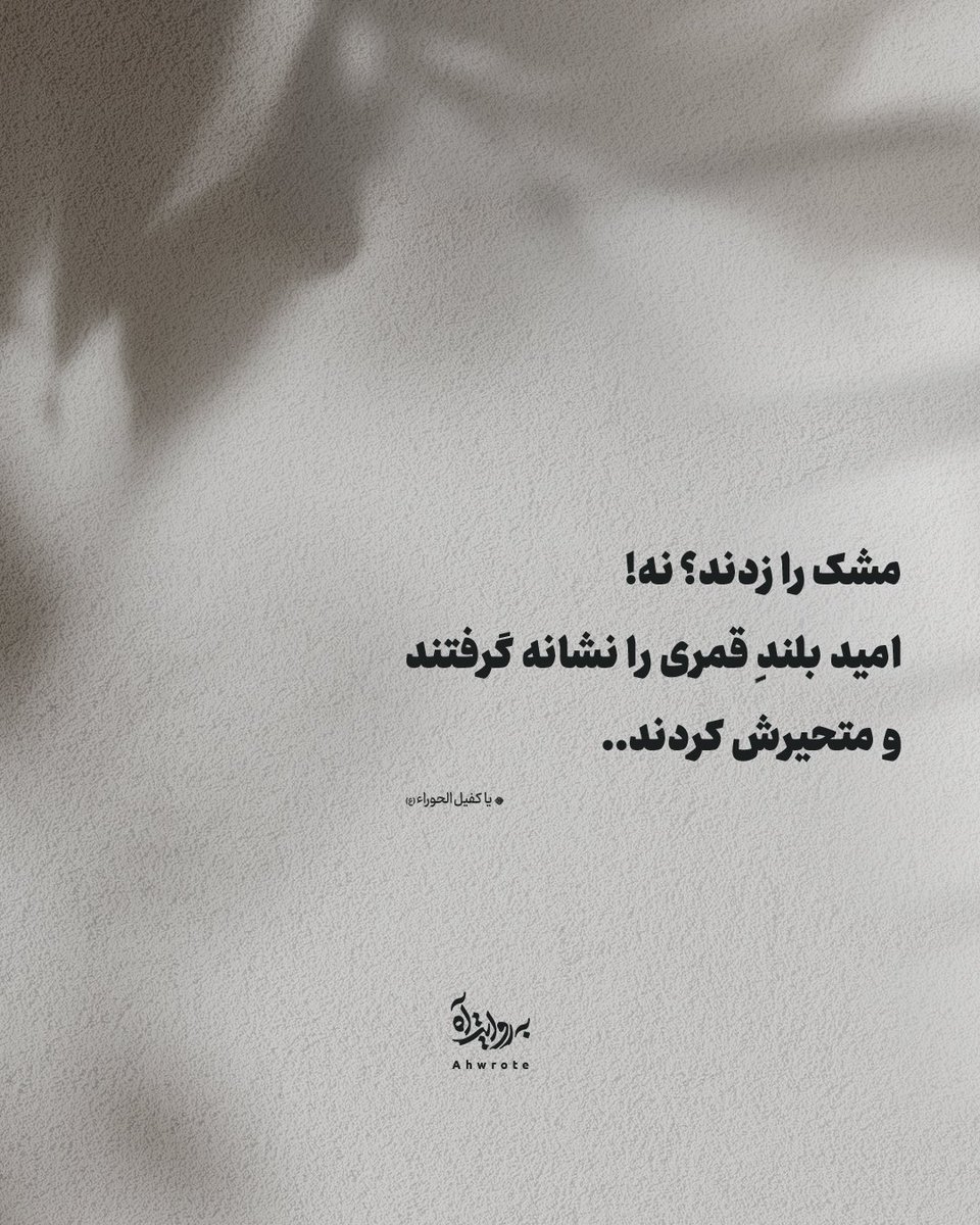 ahwrote's tweet image. مشک را زدند؟ نه!
امید بلند ِقمری را نشانه گرفتند
و متحیرش کردند..
- یا کفیل الحوراء (ع)