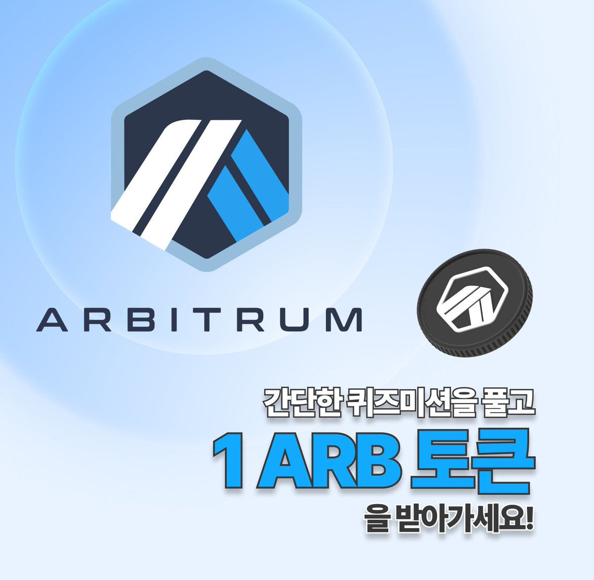 Build_Up_Io's tweet image. 📢 BUILD-UP 에서 아비트럼 에어드랍 이벤트를 진행 중입니다‼️

✅ 1분이면 가능한 간단한 퀴즈미션으로
✅ 1 ARB 에어드랍을 획득하세요❗️

직장인 👉 블라인드
대학생 👉 에타
게임 유저 👉 인벤
웹3 유저는 👉 빌드업❗️

🌐 에어드랍 받으러 가기 (build-up.io)