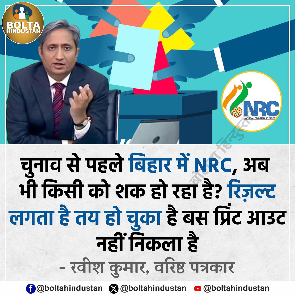 चुनाव से पहले बिहार में NRC, अब भी किसी को शक हो रहा है? रिज़ल्ट लगता है तय हो चुका है बस प्रिंट आउट नहीं निकला है

: रवीश कुमार, वरिष्ठ पत्रकार