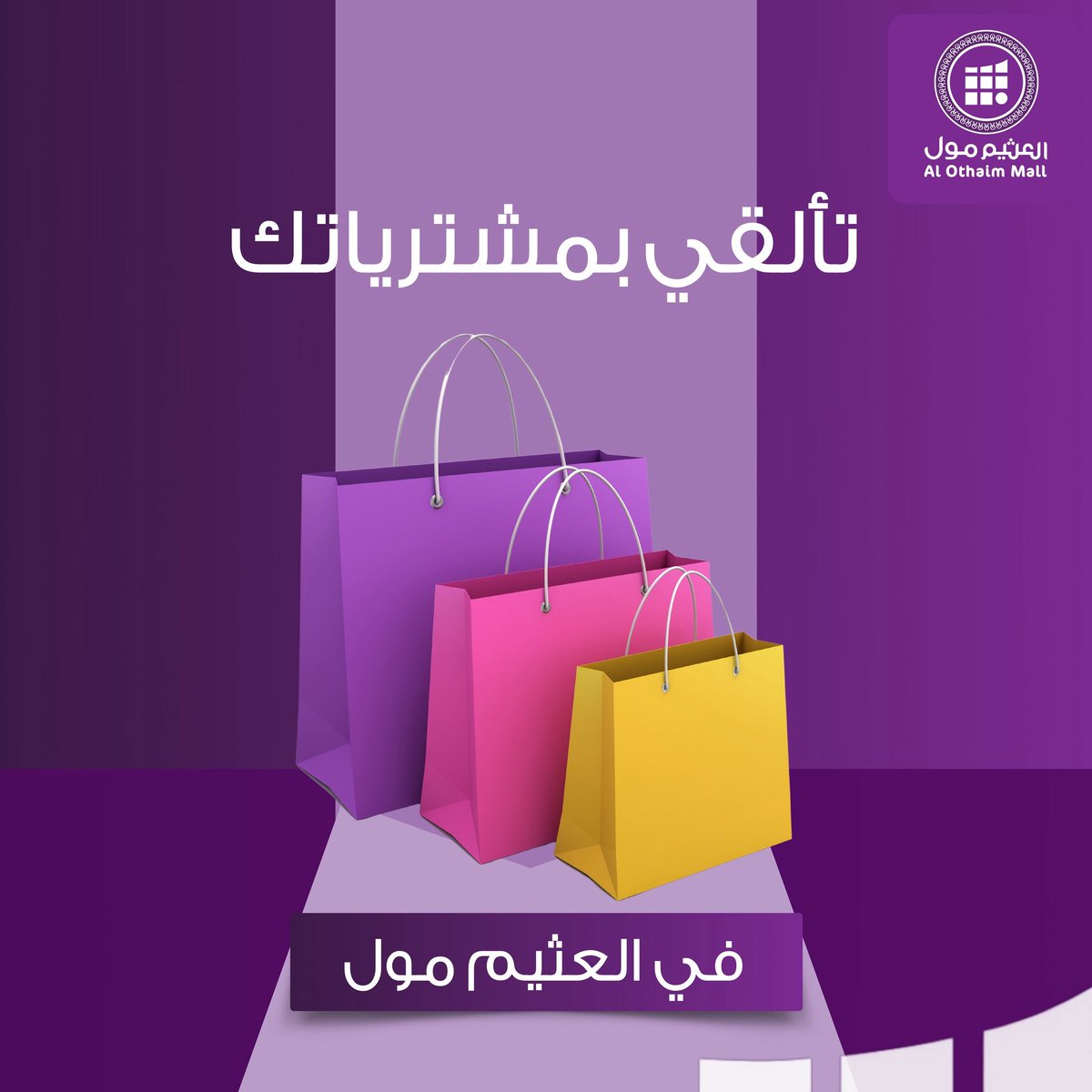 خلك ذويق، وتأنّق باختياراتك من #العثيم_مول ✨🛍️
كل قطعة تحكي ذوقك الخاص 💜🤩
