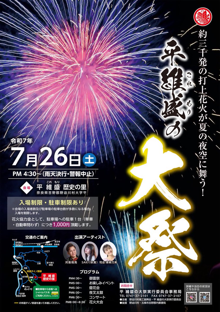 【出演情報✨🎇🏮第17回 平維盛の大祭】

歴史と自然が息づく奈良県・野迫川村で開催される「第17回 平維盛の大祭」にて出演させて頂きます🎤🎶

太鼓の響きと、灯り揺れる燈火会、そして約3,000発の花火と共に、山あいの夜空に浮かぶ夢のようなひとときに歌で彩りを添えられたらと思います。🎇✨️