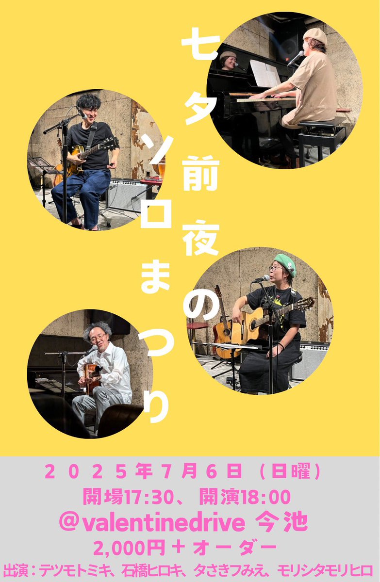7/6(日)は今池バレンタインドライブでソロです。
いつもの4人でお送りします。いつも思うけど、本当にオススメです。是非、お越しください😊

#imaike #valentinedrive